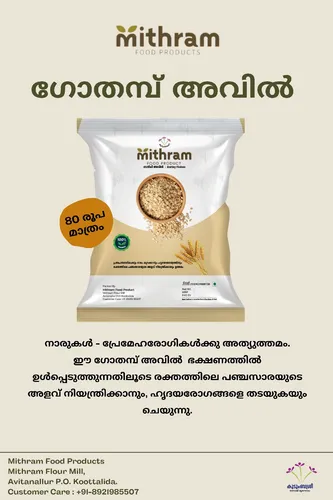 ഗോതമ്പ്അവിൽ 